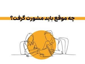 چه-موقع-باید-مشورت-گرفت؟