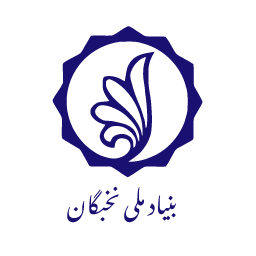 لوگو بنیاد نخبگان